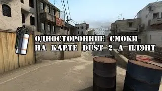 Односторонние смоки на карте Dust 2 А плент