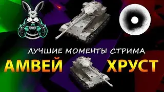 ВЕСЁЛЫЙ ВЗВОД АМВЕЙ И ХРУСТ - ЛУЧШИЕ МОМЕНТЫ СТРИМА