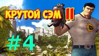 [All Secrets] Serious Sam 2 Walkthrough (Part 4)