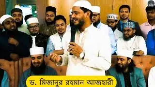 জনপ্রিয় ইসলামিক স্কলার  ড  মিজানুর রহমান আজহারী || Mehedi hasan Showorv