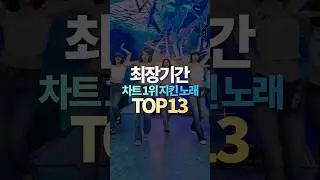 최장기간 차트 1위 지킨 노래 TOP13
