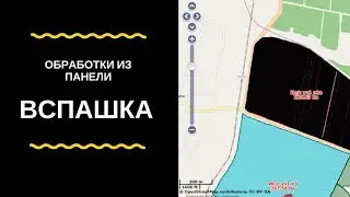Обработки из панели /  вид обработки вспашка