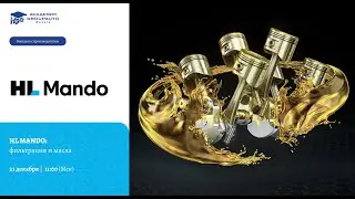 Воркшоп с гостем из HL Mando. Говорим о фильтрации и маслах 