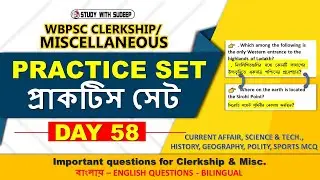 wbpsc clerkship mcq questions 2024 | wbpsc clerkship practice set 58 | psc pscwb |Study with Sudeep