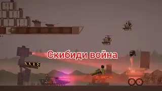 Скибиди война 1-я серия: