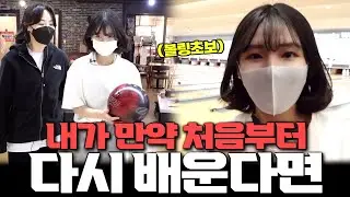 볼링초보 