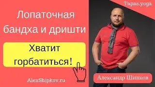 Лопаточная бандха и дришти или хватит горбатиться!