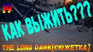 The Long Dark[На слабом компе][Сюжетка] - #19 Как выжить???