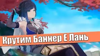 Коварный Баннер Е Лань | Крутим Е Лань | Genshin Impact