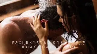 Классная песня - Расцветать я в тебе буду