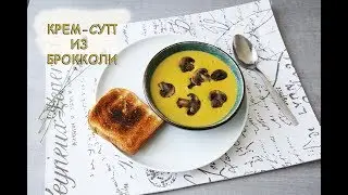 Вкуснейший КРЕМ-СУП из БРОККОЛИ!