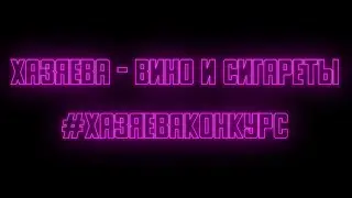 ХАЗЯЕВА - Вино и сигареты. 
