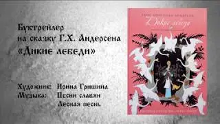 Буктрейлер Дикие лебеди