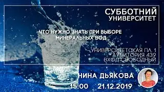 СУ #65 Что нужно знать при выборе минеральных вод