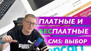 Платные и бесплатные CMS - что выбрать? Плюсы и минусы CMS для сайта