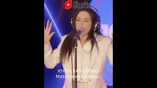 Ιουλία Καλλιμάνη - Ματώνουν Οι Σκέψεις