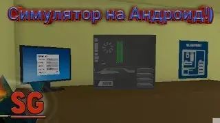 Симулятор сборки ПК на Андроид!