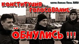 РЕАКЦИЯ РОССИЯН НА ОБНУЛЕНИЕ. СОЦ ОПРОС НИЖНИЙ ТАГИЛ 2020