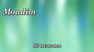 494.  Moadim - 92 псалом