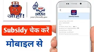 HP Gas का Subsidy चेक करें Online | How to Check Subsidy of HP Gas | HP Gas Subsidy Check Online