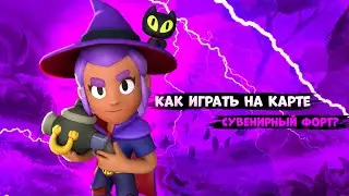 Кем Играть на Карте Сувенирный Форт? Каким пиком, какими бравлерами играть на карте Сувенирный Форт?