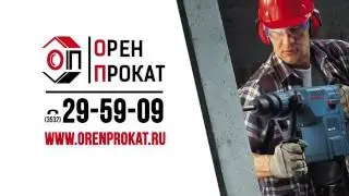 Прокат инструмента и аренда строительного оборудования в Оренбурге
