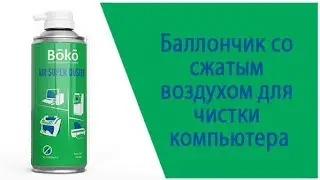 Баллончик со сжатым воздухом для чистки компьютера