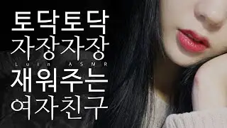 ASMR 토닥토닥 옆에서 재워주는 여자친구