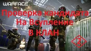 Warface - Проверка кандидата на вступление в клан "Ключевая_Позиция"