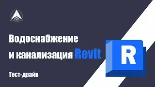 ВК (водоснабжение и канализация) в Revit. Тест-драйв: "ВК своими руками".