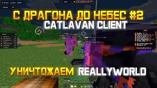 From Dragon to Heaven #2 on ReallyWorld: Post-wipe progress with cheats from Catlavan Client 1.21.4