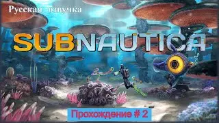 Subnautica! Прохождение с русской озвучкой # 2
