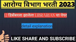 १२ डिसेंबरला झालेल्या आरोग्य विभाग LIBRARIAN पेपरचे सविस्तर विश्लेषण.