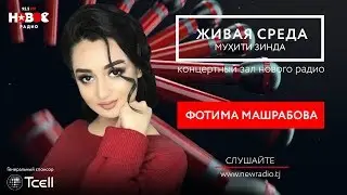 #23 Мухити Зинда - Фотима Машрабова | فاطمه مشرب