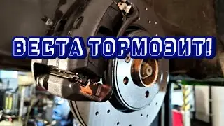 Веста. Ставим тормоза от Ниссан.