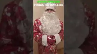 Костюм Деда Мороза на взрослого #shorts