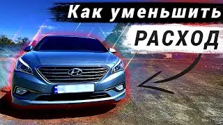 Снижаем РАСХОД ТОПЛИВА, например на, Hyundai Sonata LF LPI