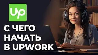 С Чего Начать Работу В Upwork
