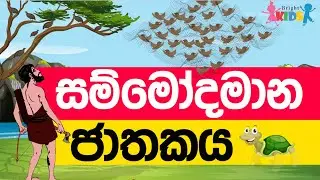 Sammodamana Jathakaya | සම්මෝදමාන ජාතකය | jathaka katha | Bright Kids