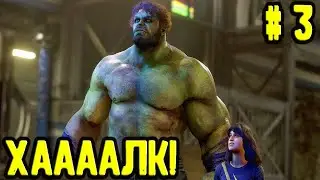 Мстители - Марвел. MARVEL'S Avengers Часть #3