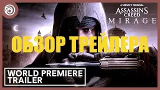 Assassin's Creed Mirage: ОБЗОР ТРЕЙЛЕРА И ПЕРВЫЕ ПОДРОБНОСТИ ОБ ИГРЕ (2022)