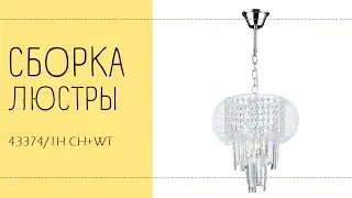 Люстра Лас Светас 43374/1H CH+WT. Инструкция по сборке.