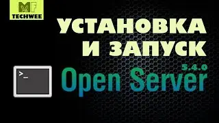 Как установить Open Server (OS Panel) 5.4.0?