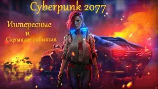 Cyberpunk 2077 v 1.31 | Интересные события из Найт-Сити