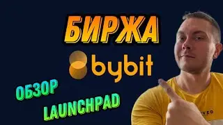БИРЖА BYBIT ОБЗОР LAUNCHPAD OBX