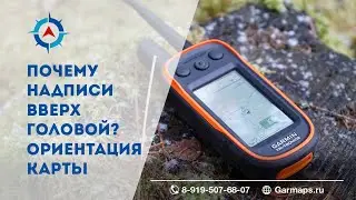 Ориентация карты в Garmin. Почему надписи вверх головой?