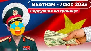 Вся правда о визаране / Вьетнам - Лаос 2023 / Военное продление - когда??