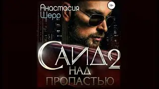 Саид 2. Над пропастью | Анастасия Шерр (аудиокнига)