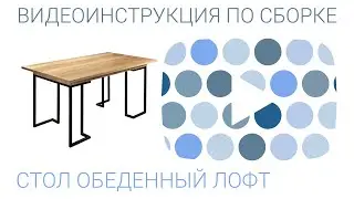 Инструкция по сборке обеденного стола Лофт