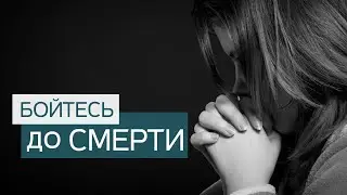 Как избавиться от страха